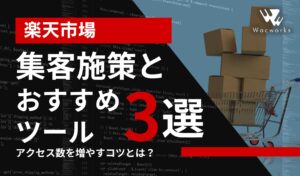 楽天市場の集客施策とおすすめツール3選！アクセス数を増やすコツとは？