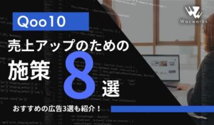 【Qoo10】売上アップのための施策8選とおすすめの広告3選！