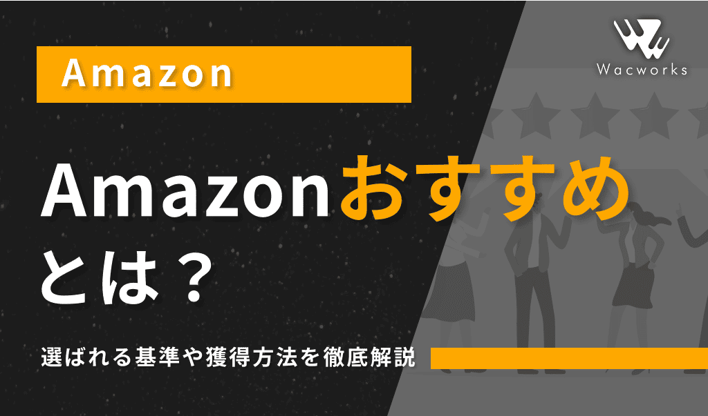 Amazonおすすめとは？選ばれる基準や獲得方法を徹底解説 | Wacworks