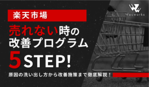 楽天で売れない時の改善プログラム！現状から脱却するための5STEP！