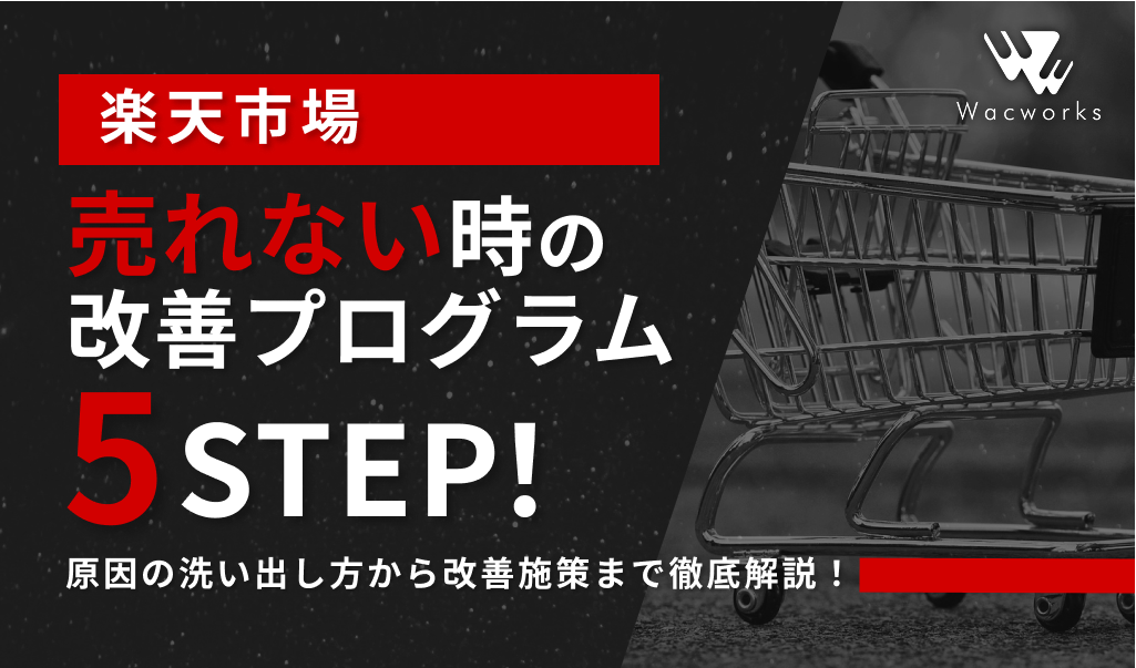 楽天で売れない時の改善プログラム5STEP！原因の洗い出し方から改善