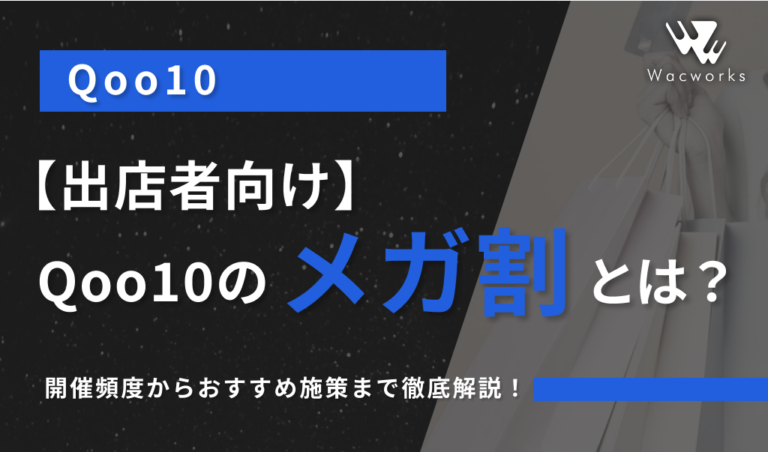 【出店者向け】Qoo10のメガ割とは？開催頻度からおすすめ施策まで徹底解説！
