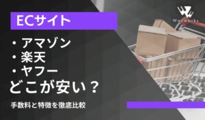 アマゾン・楽天・ヤフー、どこが安い？