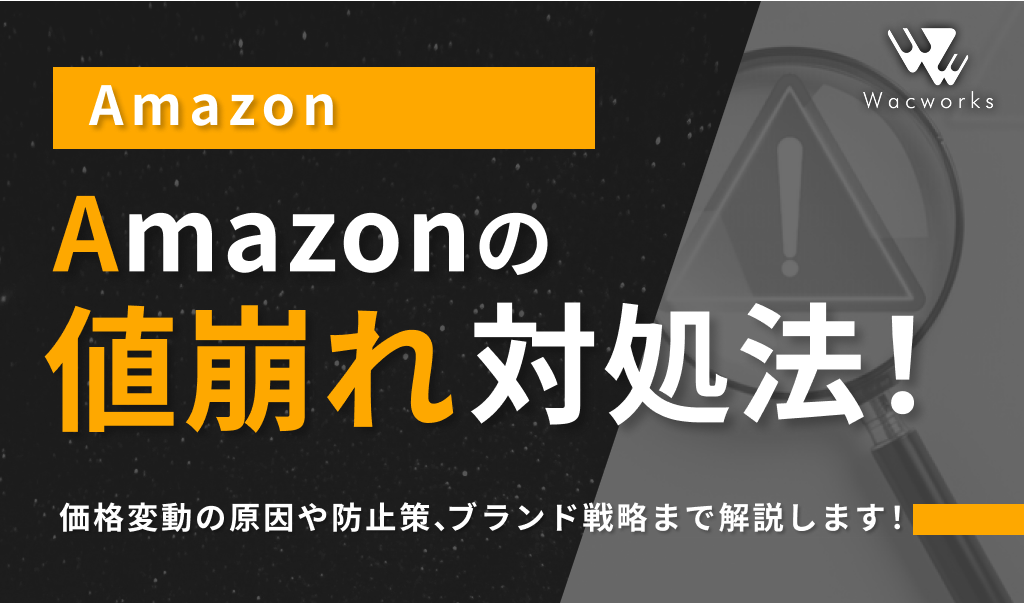 Amazonの値崩れ対処法！価格変動の原因や防止策、ブランド戦略まで解説 