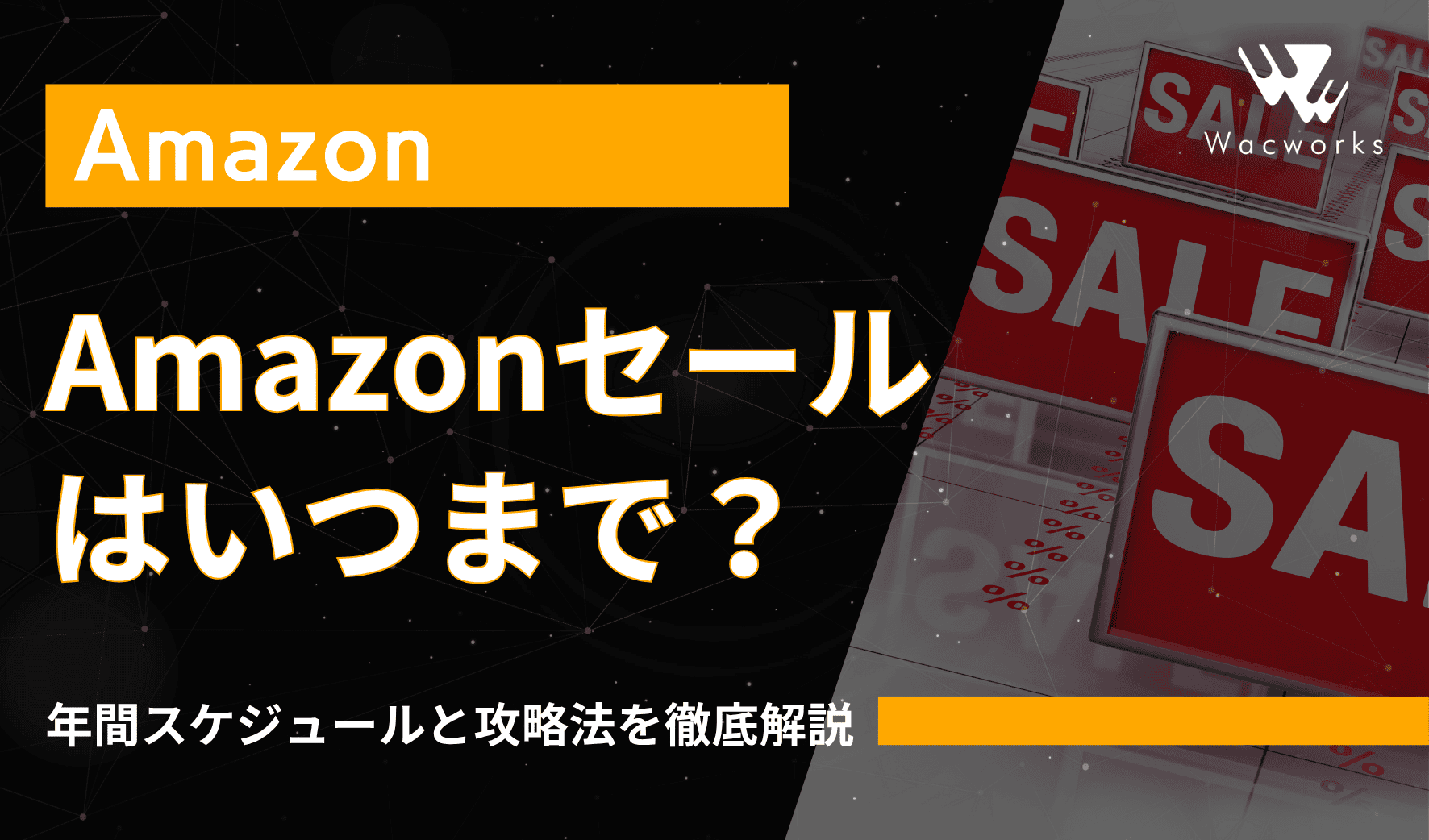 Amazonセールはいつまで？年間スケジュールと攻略法を徹底解説