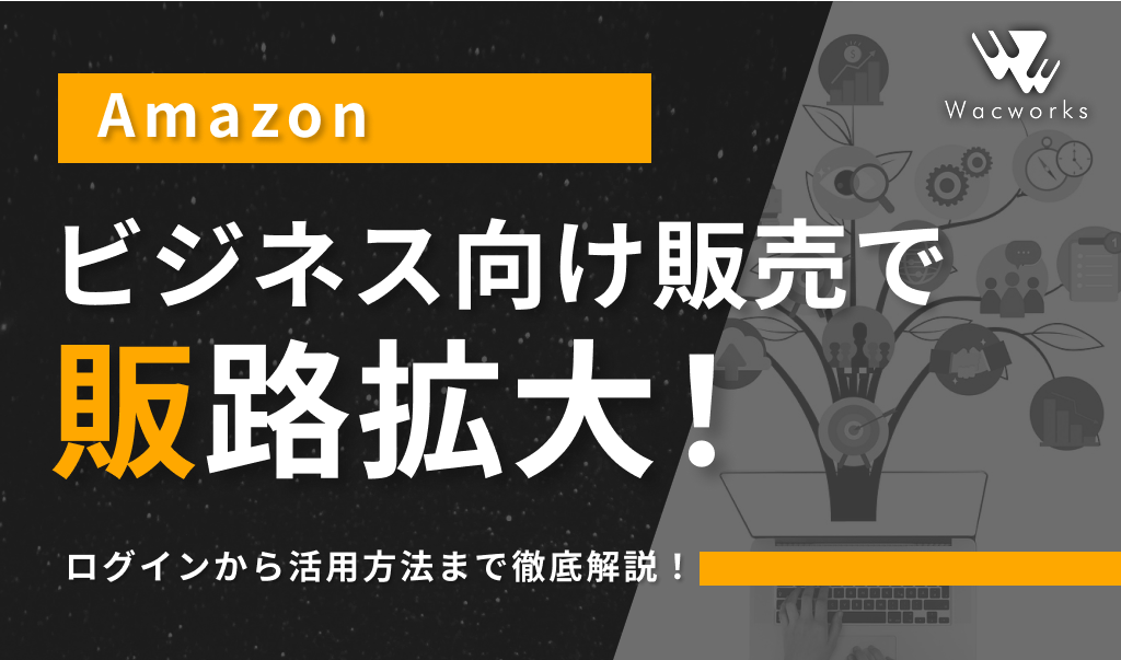 Amazonビジネス向け販売で販路拡大！ログインから活用方法まで徹底解説