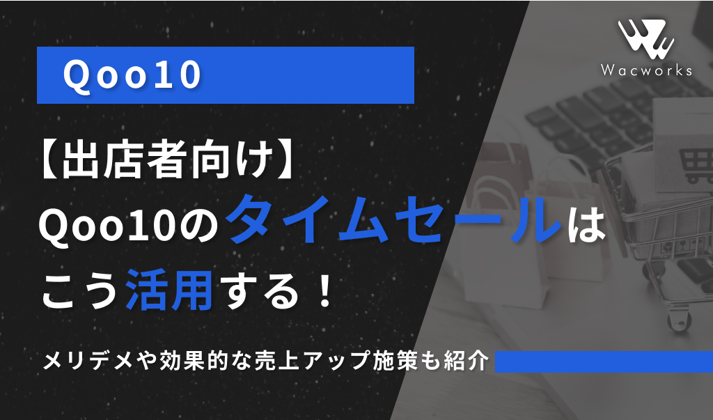 即購入OK・おまとめ割引不可オーダー停止様 出店者向け】Qoo10のタイムセールはこう活用する！メリデメや