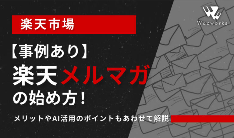 【事例あり】楽天メルマガの始め方！メリットやAI活用のポイントもあわせて解説