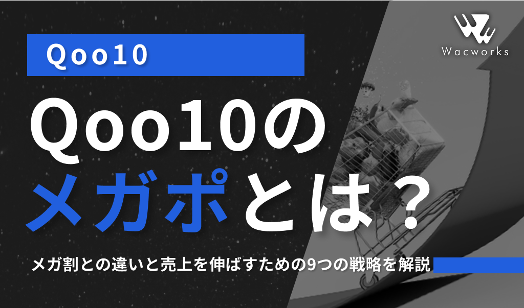Qoo10のメガポとは？メガ割との違いと売上を伸ばすための9つの