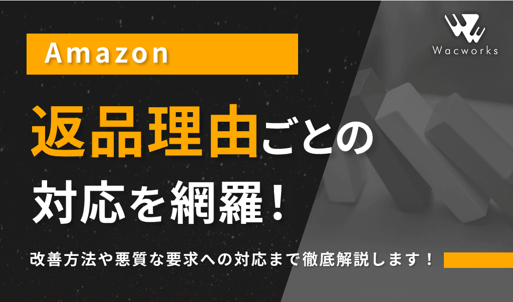 Amazonの返品理由ごとの対応方法！出品者が取るべき改善策 | Wacworks