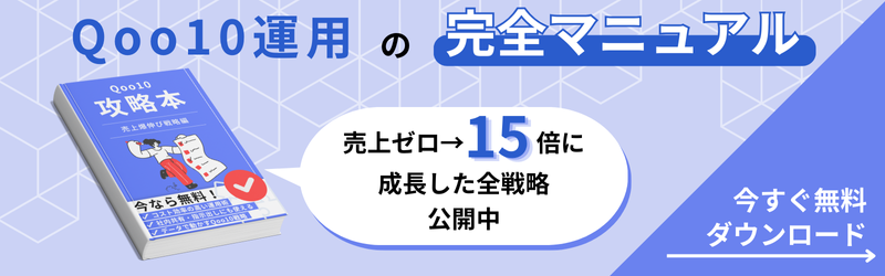 Qoo10ホワイトペーパーのバナー画像