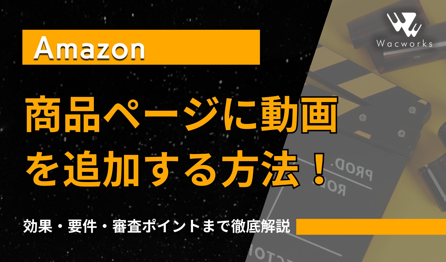 Amazon商品ページに動画を追加する方法！効果・要件・審査ポイントまで