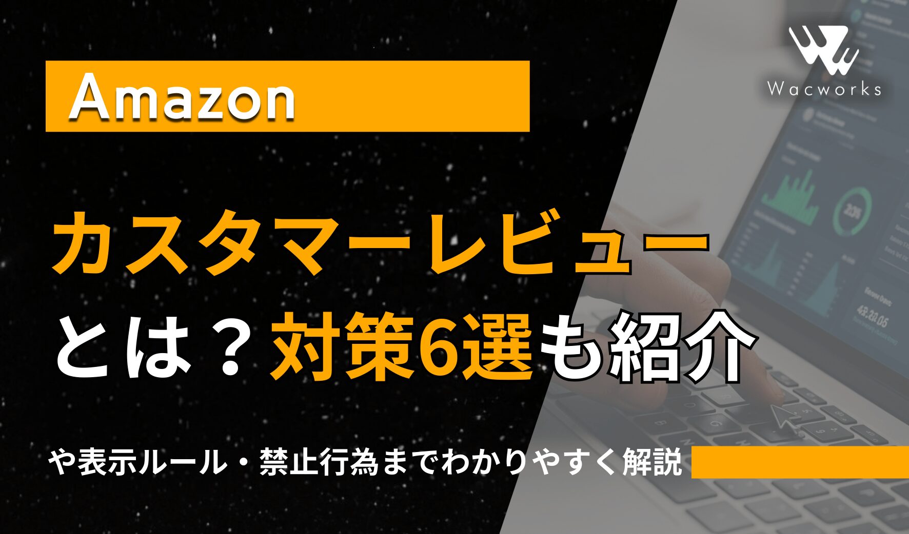 Amazonカスタマーレビューとは？対策6選や表示ルール・禁止行為まで 