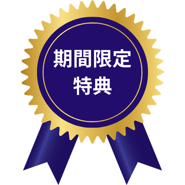 期間限定特典