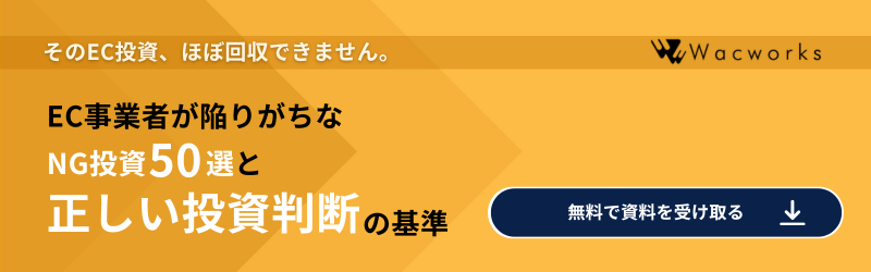 EC事業者が陥りがちなNG投資50選