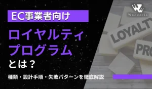 ロイヤルティプログラムとは？EC事業者のための種類・設計手順・失敗パターンを徹底解説